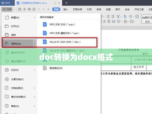 如何将doc转换为docx格式，详细步骤与注意事项