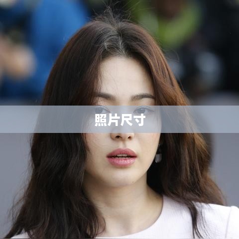 揭秘照片尺寸,了解一寸照片的实际尺寸