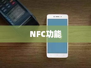 NFC功能的多样应用与实用意义