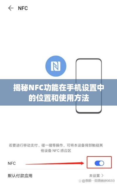 揭秘NFC功能在手机设置中的位置和使用方法