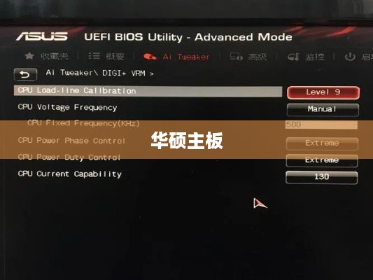 华硕主板如何进入BIOS设置，详细步骤与操作指南