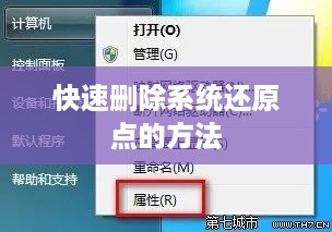 快速删除系统还原点的方法
