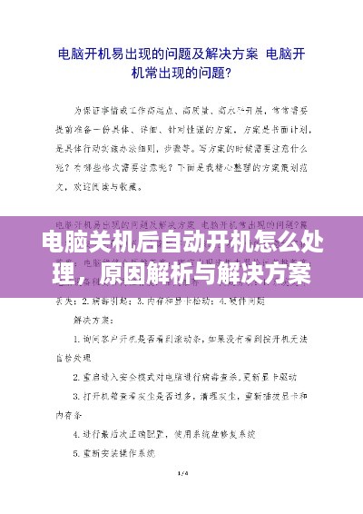 电脑关机后自动开机怎么处理，原因解析与解决方案