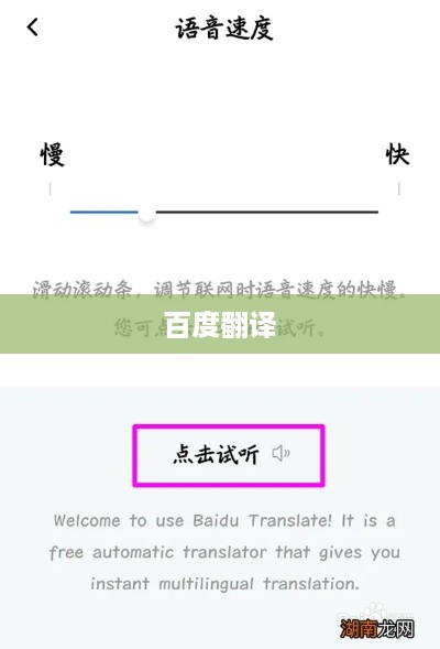 百度翻译如何调节语速，实用指南