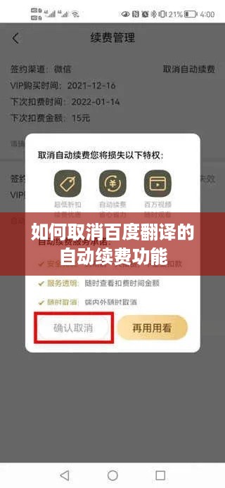如何取消百度翻译的自动续费功能