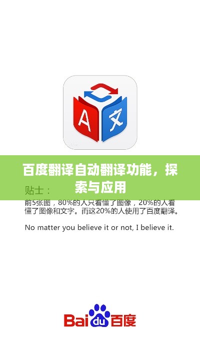 百度翻译自动翻译功能，探索与应用  第1张
