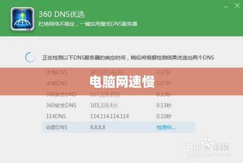 解决电脑网速慢的有效方法