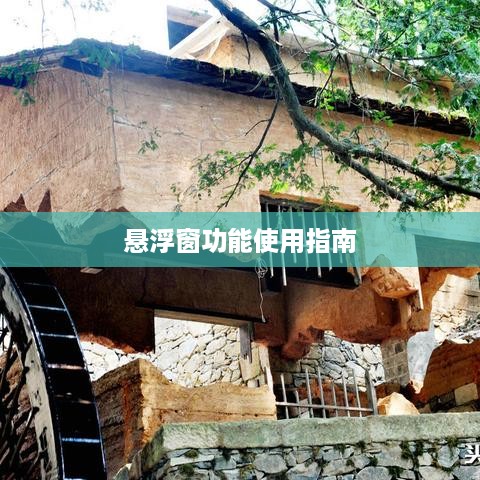 百度翻译悬浮窗功能使用指南