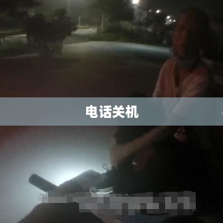电话已关机的常见原因