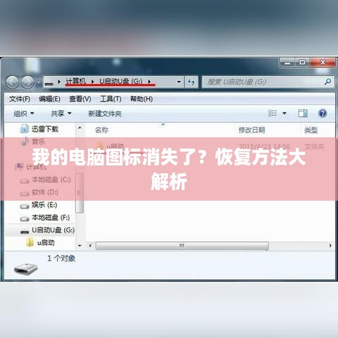 我的电脑图标消失了？恢复方法大解析