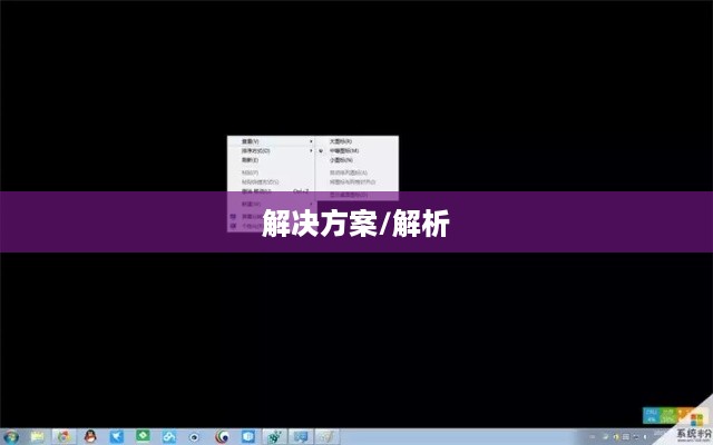 笔记本开机黑屏怎么办？全面解析与解决方案