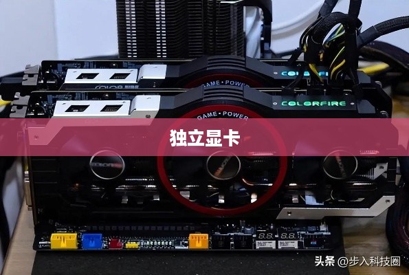 独立显卡
