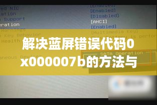 解决蓝屏错误代码0x000007b的方法与策略