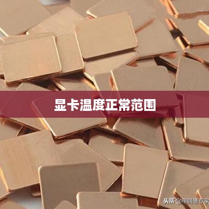 显卡温度多少正常，探究显卡温度的正常范围与影响因素  第1张