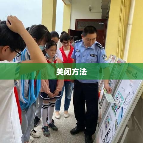 彻底关闭360安全卫士弹窗广告的三种方法