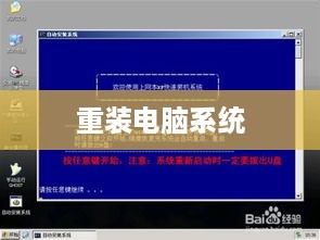 如何重装电脑系统—从零开始的详细指南