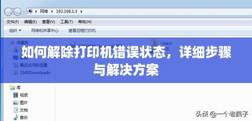 如何解除打印机错误状态，详细步骤与解决方案