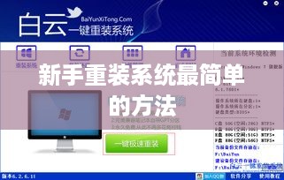 新手重装系统最简单的方法