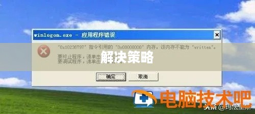 电脑报错的全面解析与解决策略