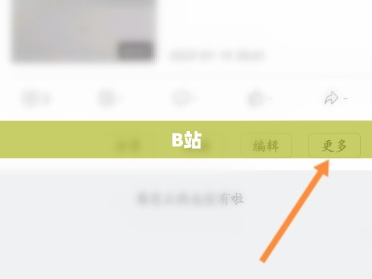 如何在B站删除自己的作品
