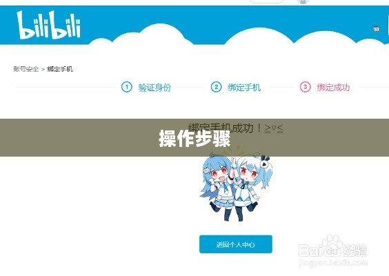 如何在B站解除手机绑定