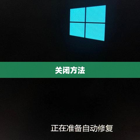 台式电脑自动开机功能如何关闭—从入门到精通