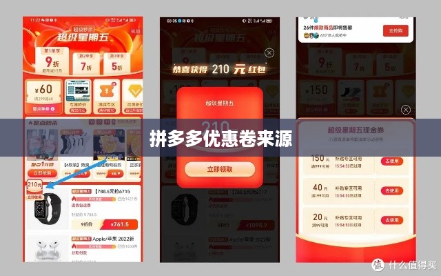 揭秘拼多多优惠卷的来源与获取方式