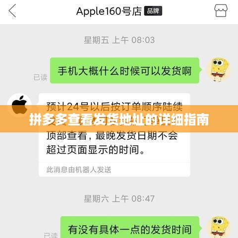 拼多多查看发货地址的详细指南
