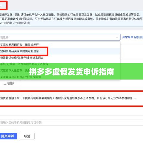 拼多多虚假发货申诉指南