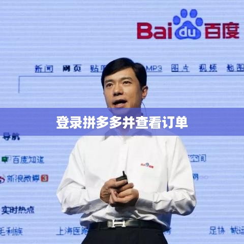 登录拼多多并查看订单
