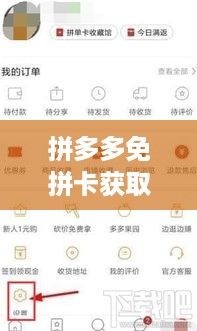拼多多免拼卡获取攻略