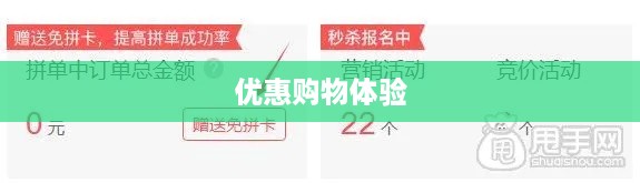 拼多多免拼卡使用指南，轻松享受优惠购物体验