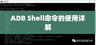 ADB Shell命令的使用详解