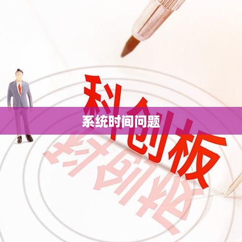 解决系统时间问题，方法与策略