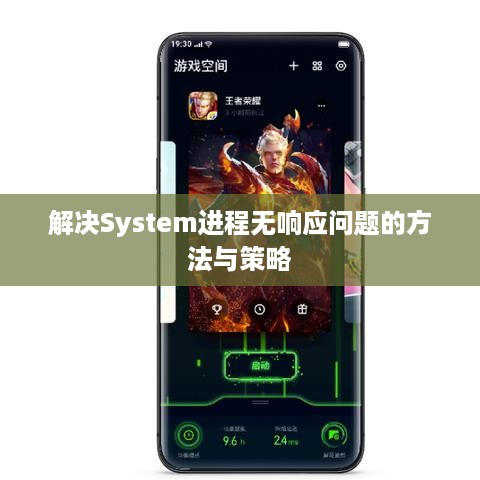 解决System进程无响应问题的方法与策略