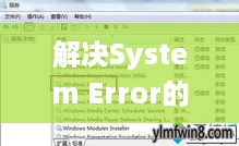 解决System Error的有效策略与步骤  第1张