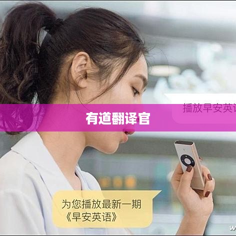 有道翻译官可以离线翻译吗？探究离线翻译功能及其优势