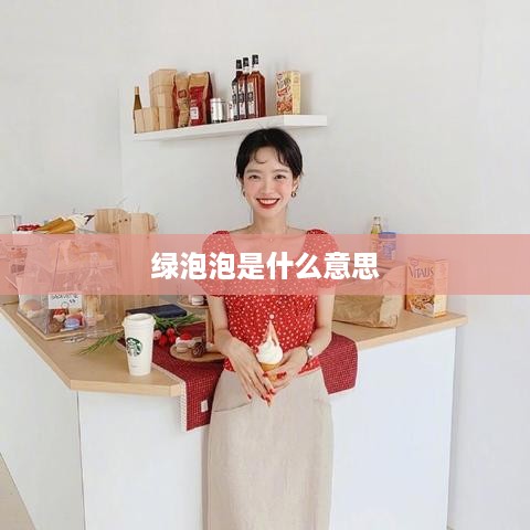 绿泡泡是什么意思