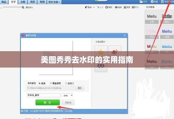 美图秀秀去水印的实用指南