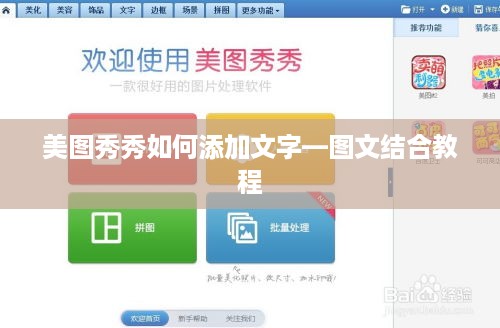 美图秀秀如何添加文字—图文结合教程  第1张