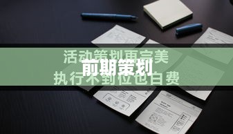 准备工作