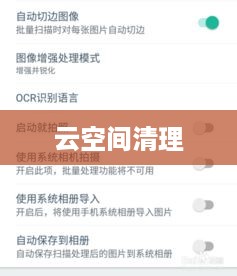 扫描全能王云空间清理指南