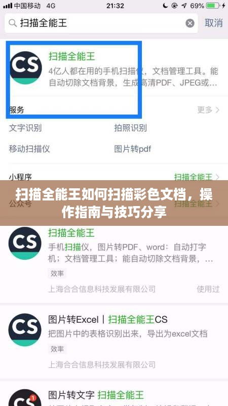 扫描全能王如何扫描彩色文档，操作指南与技巧分享