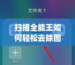 扫描全能王如何轻松去除图片水印，实用教程