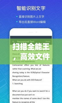 扫描全能王，高效文件扫描指南
