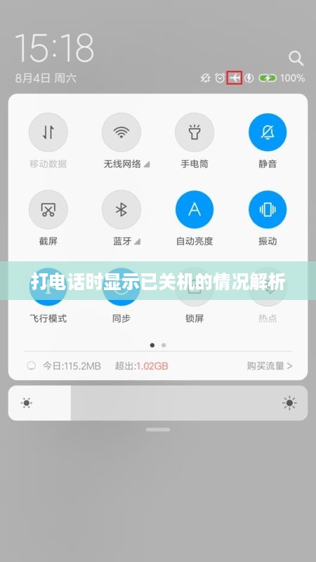 打电话时显示已关机的情况解析