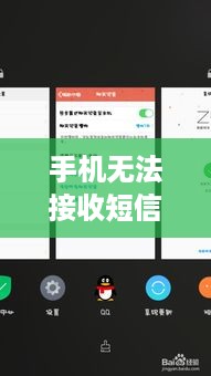 解析手机无法接收短信的原因及其解决方案