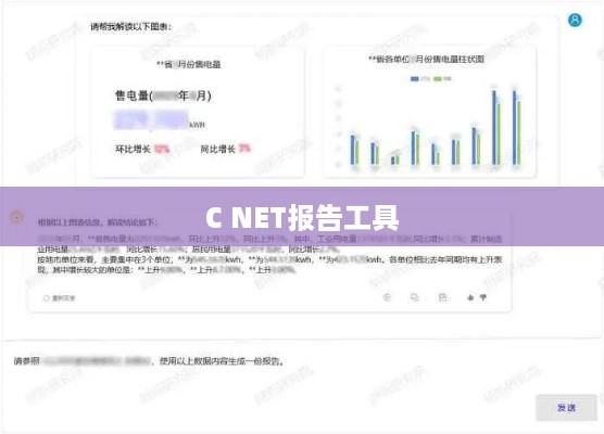 最佳C NET报告工具，助力高效报告生成与管理  第1张