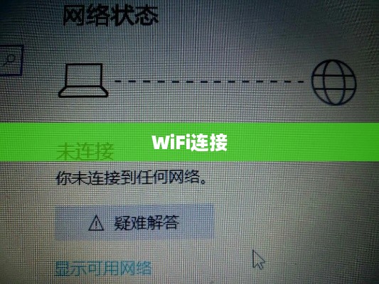 WiFi已连接不可上网现象初探
