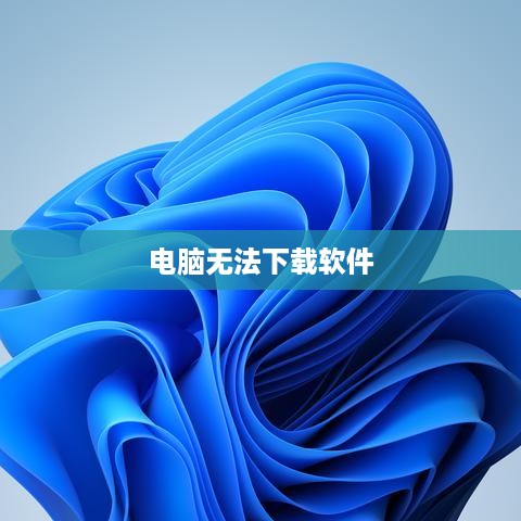 电脑无法下载软件的原因分析